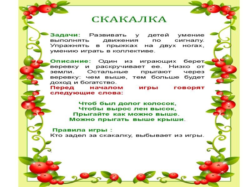 СКАКАЛКА Задачи: Развивать у детей умение выполнять движения по сигналу. Упражнять в прыжках на